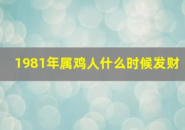 1981年属鸡人什么时候发财