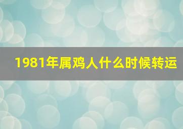 1981年属鸡人什么时候转运