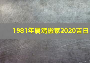 1981年属鸡搬家2020吉日