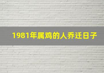 1981年属鸡的人乔迁日子