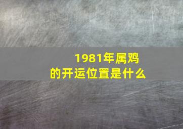 1981年属鸡的开运位置是什么