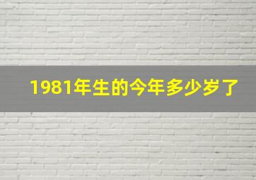 1981年生的今年多少岁了