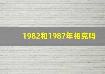 1982和1987年相克吗