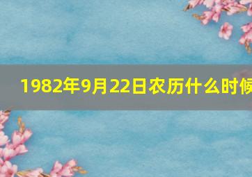 1982年9月22日农历什么时候