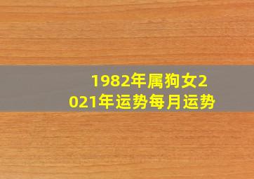 1982年属狗女2021年运势每月运势