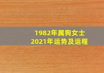 1982年属狗女士2021年运势及运程