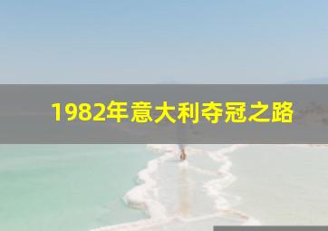 1982年意大利夺冠之路