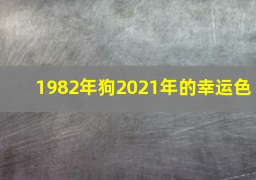 1982年狗2021年的幸运色