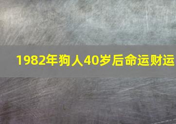 1982年狗人40岁后命运财运