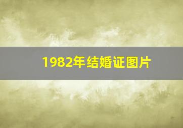 1982年结婚证图片