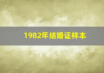 1982年结婚证样本