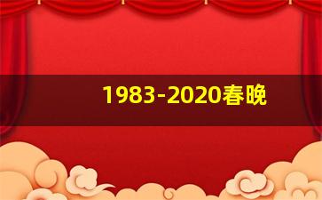 1983-2020春晚