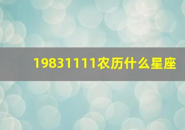 19831111农历什么星座