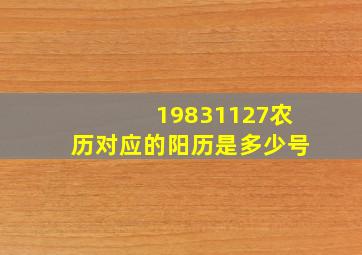 19831127农历对应的阳历是多少号