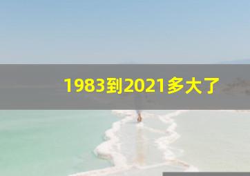 1983到2021多大了