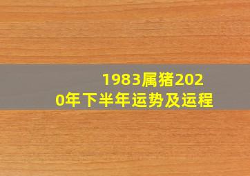 1983属猪2020年下半年运势及运程