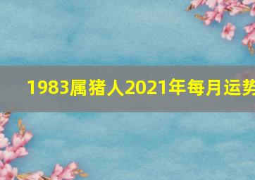 1983属猪人2021年每月运势