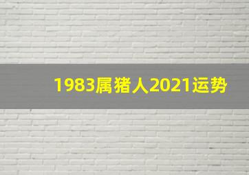 1983属猪人2021运势