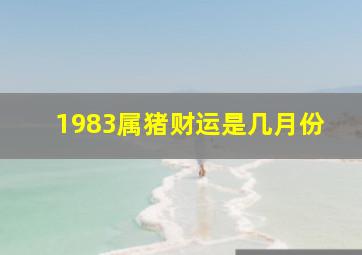 1983属猪财运是几月份