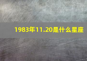 1983年11.20是什么星座