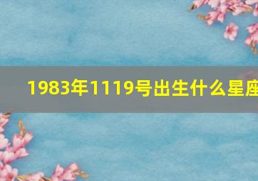 1983年1119号出生什么星座