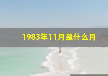 1983年11月是什么月