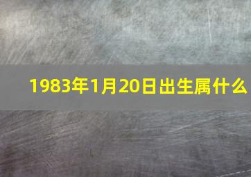 1983年1月20日出生属什么