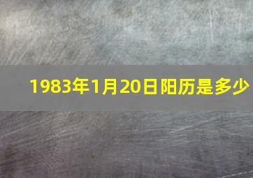 1983年1月20日阳历是多少