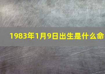 1983年1月9日出生是什么命