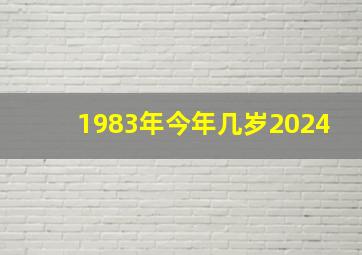 1983年今年几岁2024