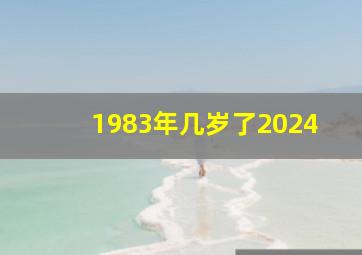 1983年几岁了2024