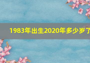 1983年出生2020年多少岁了