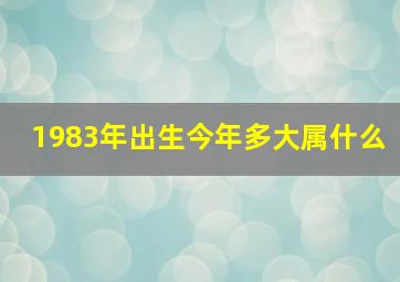 1983年出生今年多大属什么