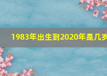 1983年出生到2020年是几岁