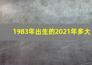 1983年出生的2021年多大