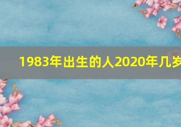 1983年出生的人2020年几岁