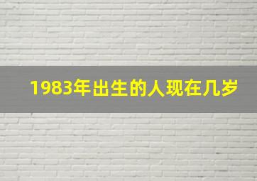 1983年出生的人现在几岁