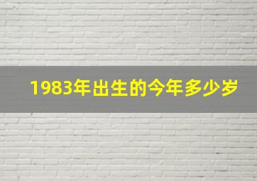 1983年出生的今年多少岁