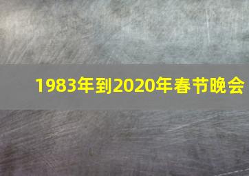 1983年到2020年春节晚会