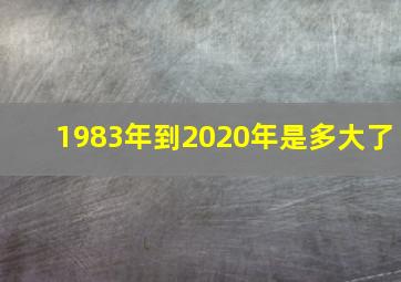 1983年到2020年是多大了