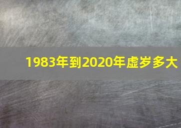 1983年到2020年虚岁多大