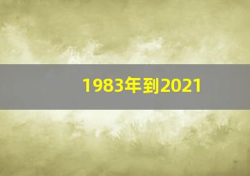 1983年到2021