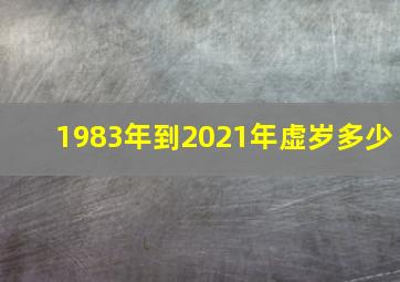 1983年到2021年虚岁多少