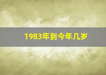 1983年到今年几岁