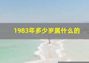 1983年多少岁属什么的