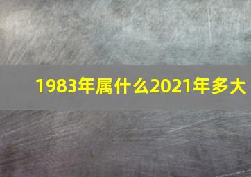 1983年属什么2021年多大