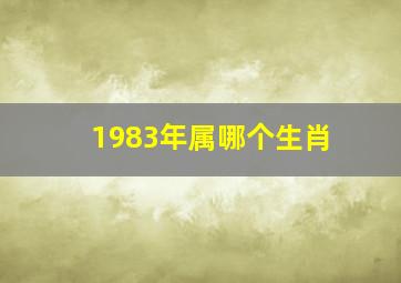 1983年属哪个生肖