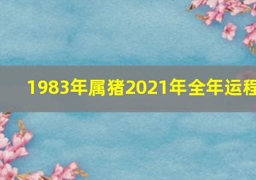 1983年属猪2021年全年运程