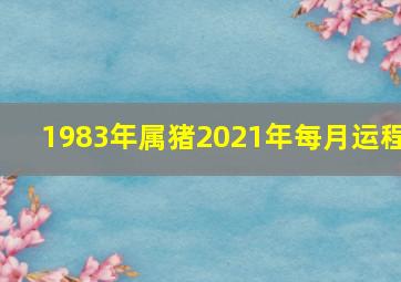 1983年属猪2021年每月运程