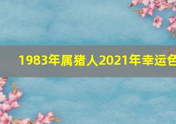 1983年属猪人2021年幸运色